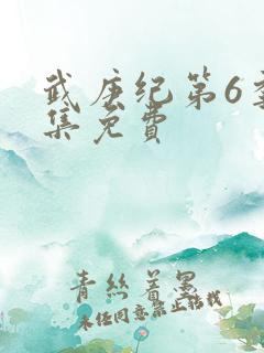 武庚纪第6季全集免费