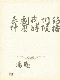 泰剧我们的秘密什么时候播出的