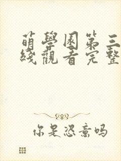 萌学园第三季在线观看完整版免费动漫