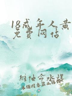 18成年人黄色免费网站