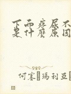 下面疼尿不出来是什么原因