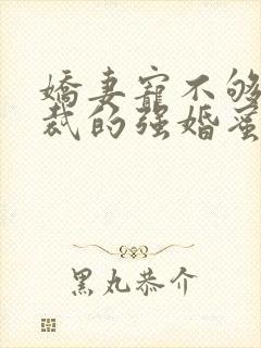 娇妻宠不够:总裁的强婚蜜爱