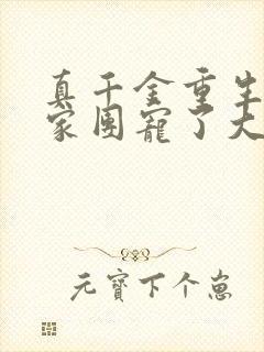 真千金重生后全家团宠了大结局