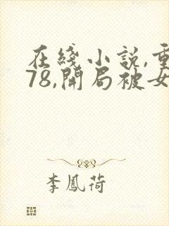 在线小说,重生78,开局被女知青退婚