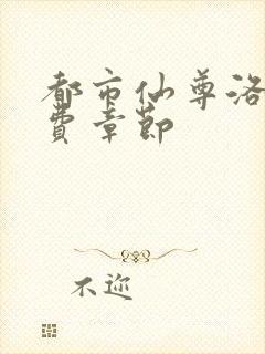 都市仙尊洛尘免费章节