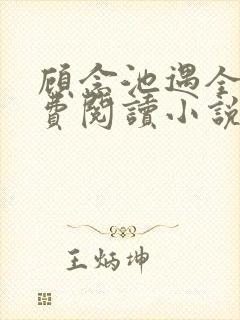 顾念池遇全文免费阅读小说名字