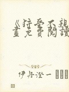 《狩受不亲》漫画免费阅读