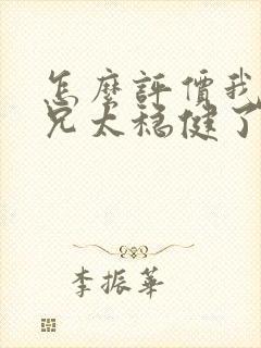 怎么评价我的师兄太稳健了