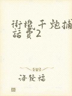 街机千炮捕鱼赢话费2