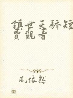 镇世天骄短剧免费观看