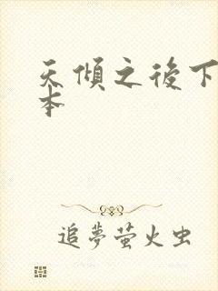 天倾之后下载全本