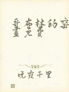 哥布林的窑洞漫画免费