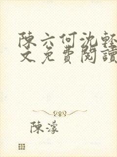 陈六何沈轻舞全文免费阅读最新章节第5524章