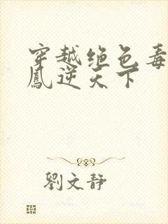 穿越绝色毒妃:凤逆天下