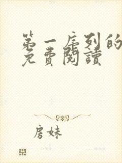 第一序列的漫画免费阅读