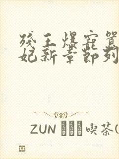 残王爆宠嚣张医妃新章节列表