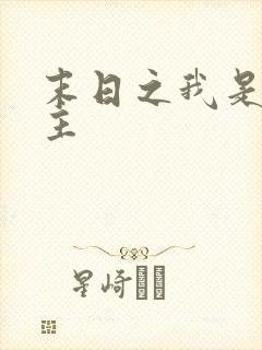 末日之我是救世主