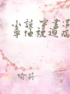 小说 穿书:师尊他被迫病娇了