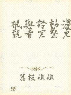 枫与铃动漫在线观看完整免费