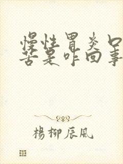 慢性胃炎口干口苦是咋回事