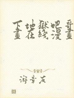 下地狱吧哥哥漫画在线漫画