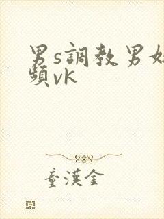 男s调教男奴视频vk