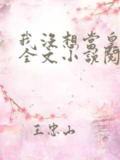 我没想当皇帝啊全文小说阅读全文