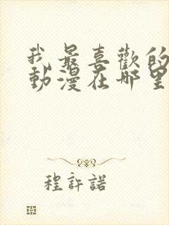 我最喜欢的妈妈动漫在哪里看