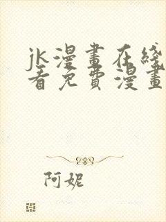 jk漫画在线观看免费漫画入口