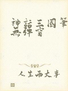 神话三国笔趣阁无弹窗