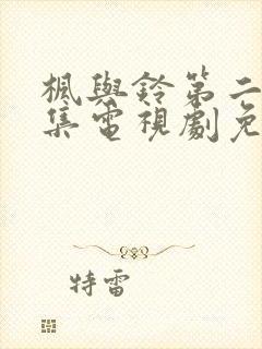 枫与铃第二季全集电视剧免费播