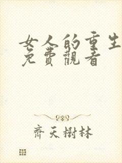 女人的重生短剧免费观看