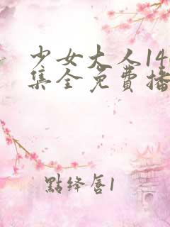 少女大人146集全免费播放