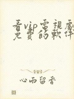 看vip电视剧免费的软件哪个最好