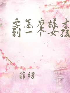 要怎么样才能追到一个女孩子