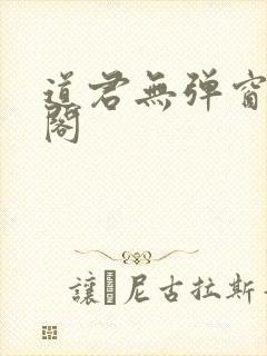 道君无弹窗笔趣阁