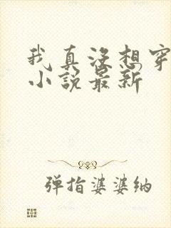 我真没想穿越啊小说最新