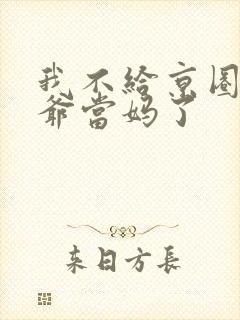 我不给京圈太子爷当妈了