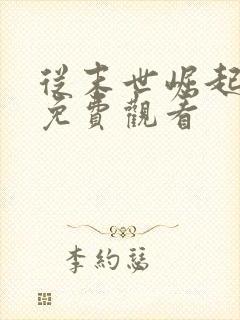 从末世崛起漫画免费观看