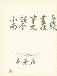 小说穿书自救指南全文在线阅读