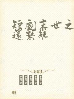 短剧末世之大返还系统