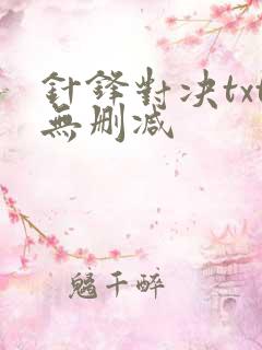 针锋对决txt无删减