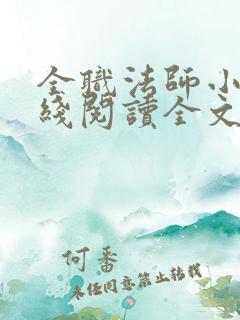 全职法师小说在线阅读全文免费