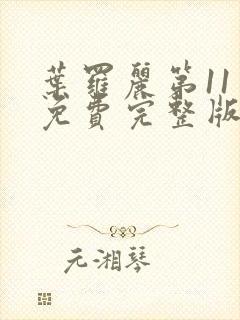 叶罗丽第11季免费完整版在线观看