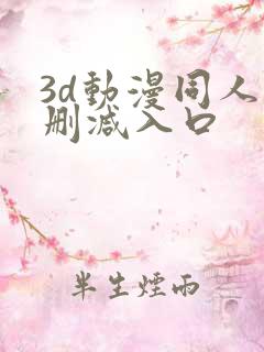 3d动漫同人无删减入口