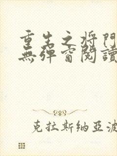 重生之将门毒后无弹窗阅读