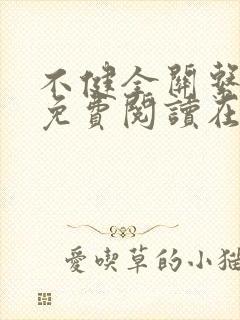 不健全关系漫画免费阅读在线