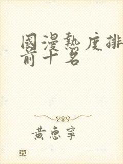 国漫热度排行榜前十名