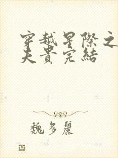 穿越星际之妻荣夫贵完结