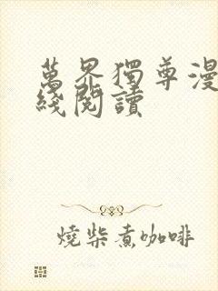 万界独尊漫画在线阅读